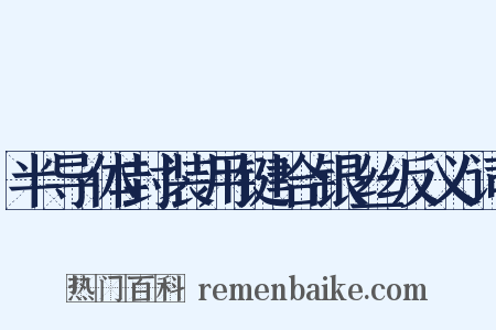 半导体封装用键合银丝反义词是什么意思的图片